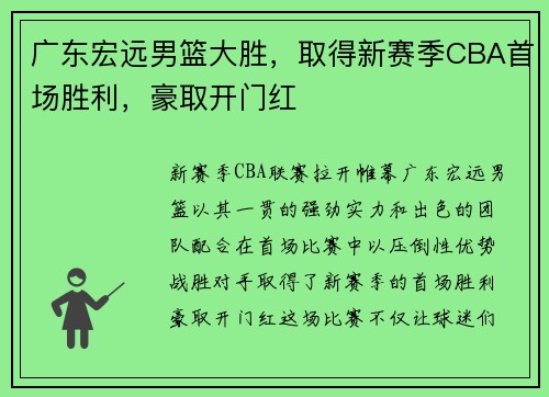 广东宏远男篮大胜，取得新赛季CBA首场胜利，豪取开门红