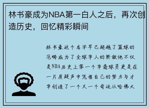 林书豪成为NBA第一白人之后，再次创造历史，回忆精彩瞬间