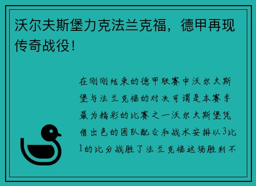 沃尔夫斯堡力克法兰克福，德甲再现传奇战役！