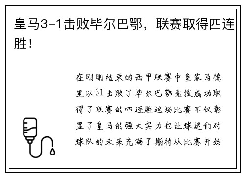 皇马3-1击败毕尔巴鄂，联赛取得四连胜！