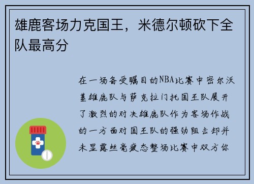 雄鹿客场力克国王，米德尔顿砍下全队最高分