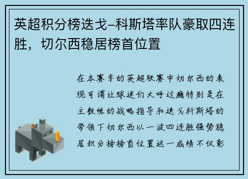 英超积分榜迭戈-科斯塔率队豪取四连胜，切尔西稳居榜首位置