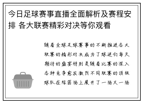 今日足球赛事直播全面解析及赛程安排 各大联赛精彩对决等你观看