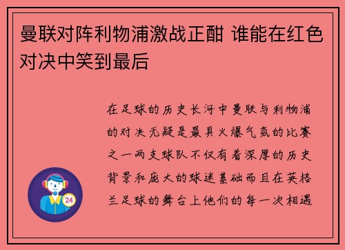曼联对阵利物浦激战正酣 谁能在红色对决中笑到最后