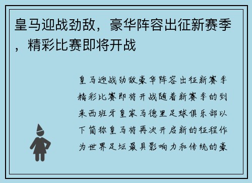 皇马迎战劲敌，豪华阵容出征新赛季，精彩比赛即将开战
