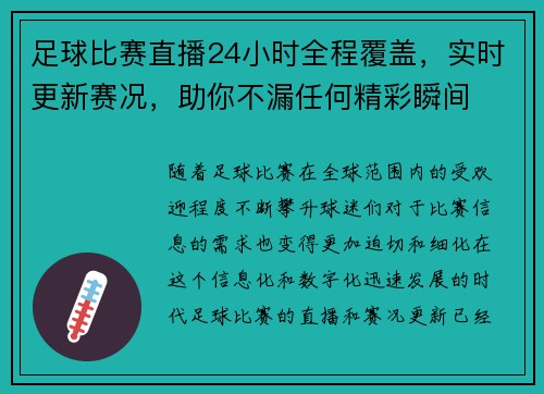 足球比赛直播24小时全程覆盖，实时更新赛况，助你不漏任何精彩瞬间